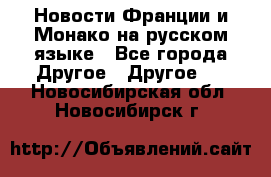 Новости Франции и Монако на русском языке - Все города Другое » Другое   . Новосибирская обл.,Новосибирск г.